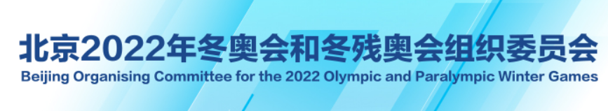 2022冬奥与残奥组委会