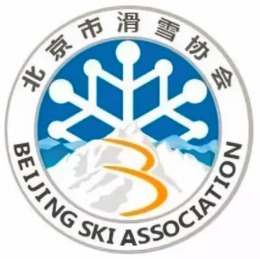 北京市滑雪协会